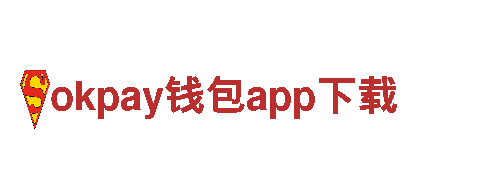 探索okpay钱包app下载，开启奇幻之旅！